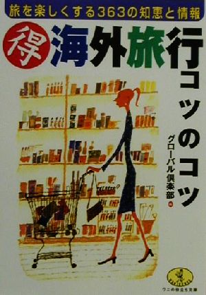 マル得海外旅行コツのコツ 旅を楽しくする363の知恵と情報 ワニ文庫ワニの役立ち文庫