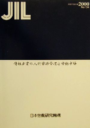 情報産業の人的資源管理と労働市場 2000年3月 調査研究報告書No.134