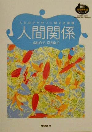 人間関係 人とのかかわりに関する領域 新訂幼児教育法シリーズ