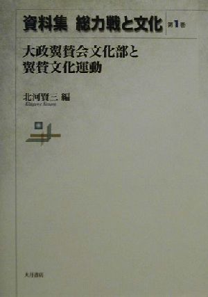 資料集 総力戦と文化(第1巻) 資料集-大政翼賛会文化部と翼賛文化運動