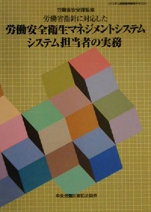 労働省指針に対応した労働安全衛生マネジメントシステムシステム担当者の実務 システム担当者研修用テキスト システム担当者研修用テキスト