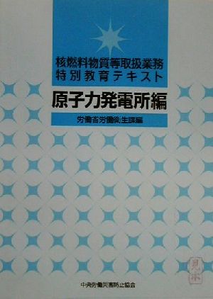 核燃料物質等取扱業務特別教育テキスト 原子力発電所編(原子力発電所編)