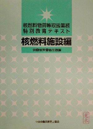 核燃料物質等取扱業務特別教育テキスト 核燃料施設編(核燃料施設編)