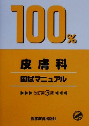 皮膚科 国試マニュアル100%シリーズ