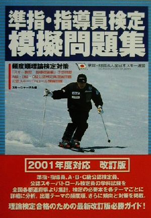 準指・指導員検定模擬問題集(2001年度対応改訂版) 頻度順理論検定対策