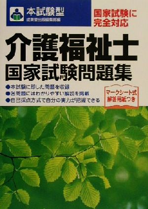 本試験型 介護福祉士国家試験問題集