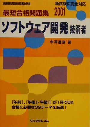 最短合格問題集2001 ソフトウェア開発技術者