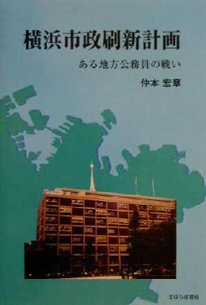 横浜市政刷新計画 ある地方公務員の戦い