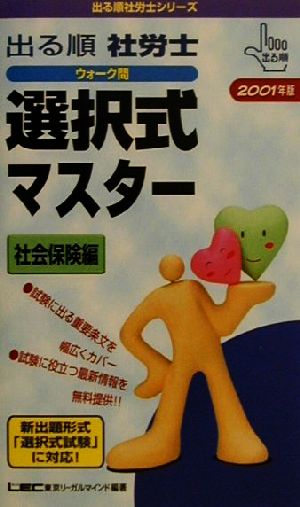 出る順 社労士 ウォーク問 選択式マスター 社会保険編(2001年版) 出る順社労士シリーズ