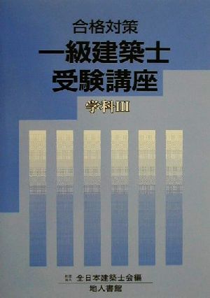 合格対策 一級建築士受験講座 学科3