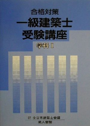 合格対策 一級建築士受験講座 学科1