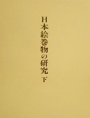 日本絵巻物の研究(下)