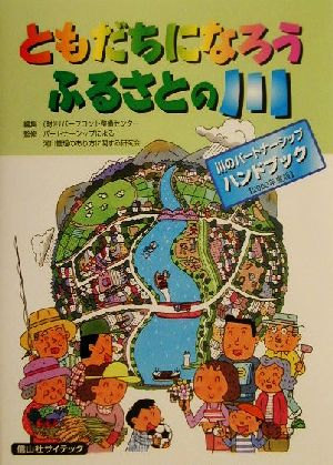 ともだちになろうふるさとの川(2000年度版) 川のパートナーシップハンドブック 川のパートナーシップハンドブック2000年度版