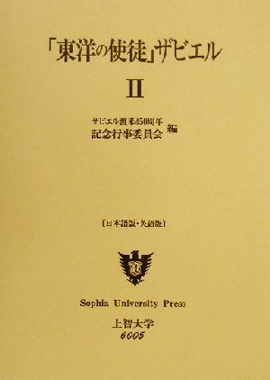 「東洋の使徒」ザビエル(2) アジア世界におけるヨーロッパ・キリスト教文化の展開