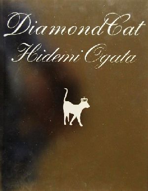 Diamond Cat 緒方秀美写真集