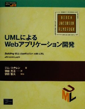 UMLによるWebアプリケーション開発 Object Technolgy Series13