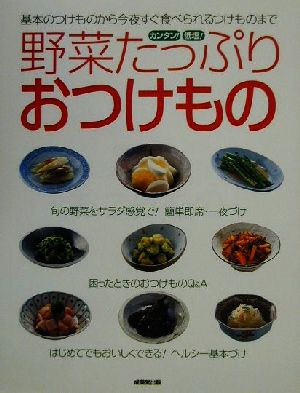 カンタン！低塩！野菜たっぷりおつけもの はじめてでもおいしくできる！