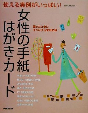 使える実例がいっぱい！女性の手紙・はがき・カード 使える実例がいっぱい！