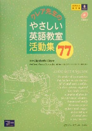 クレア先生のやさしい英語教室活動集77 ロングマン英語ハンドブックシリーズ