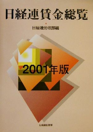 日経連賃金総覧(2001年版)