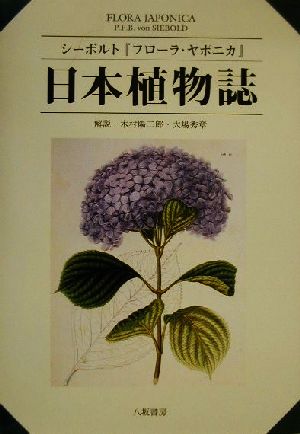 日本植物誌 シーボルト『フローラ・ヤポニカ』