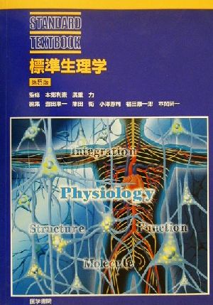 標準生理学STANDARD TEXTBOOK