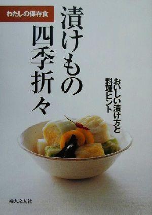 わたしの保存食 漬けもの四季折々おいしい漬け方と料理ヒント