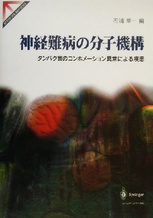 神経難病の分子機構 タンパク質のコンホメーション異常による疾患 Springer reviews