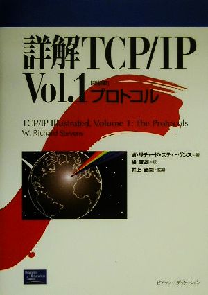 詳解TCP/IP(Vol.1)プロトコル