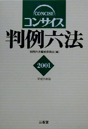 コンサイス判例六法(2001)