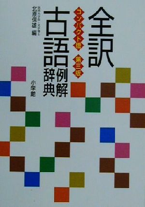 全訳古語例解辞典 第3版 コンパクト版