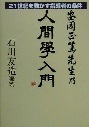 安岡正篤先生の人間学入門 21世紀を動かす指導者の条件