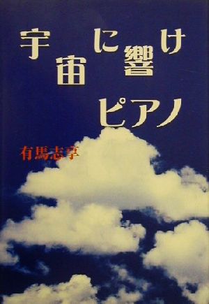 宇宙に響けピアノ