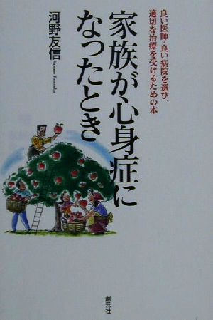 家族が心身症になったとき 良い医師・良い病院を選び、適切な治療を受けるための本