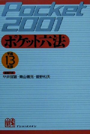 ポケット六法(平成13年版)