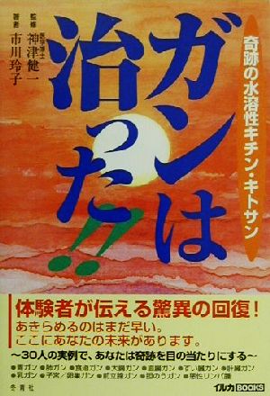 ガンは治った!! 奇跡の水溶性キチン・キトサン イルカBOOKS