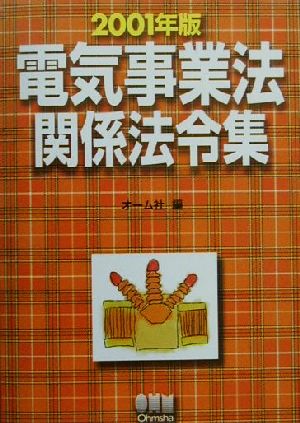 電気事業法関係法令集(2001年版)