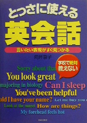 学校で絶対教えない とっさに使える英会話 言いたい表現がすぐ見つかる