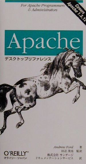 Apacheデスクトップリファレンス