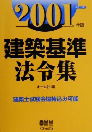 建築基準法令集(2001年版)