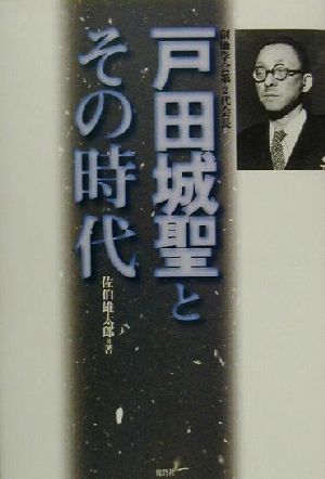 戸田城聖とその時代 創価学会第2代会長