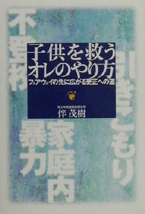 子供を救うオレのやり方 フェアウェイの先に広がる更正への道