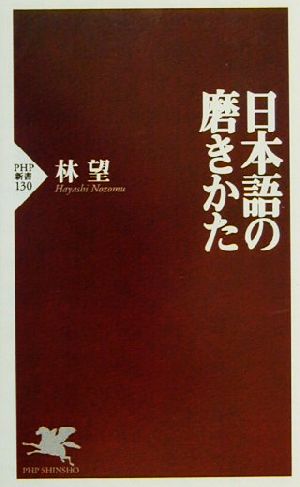 日本語の磨きかたPHP新書