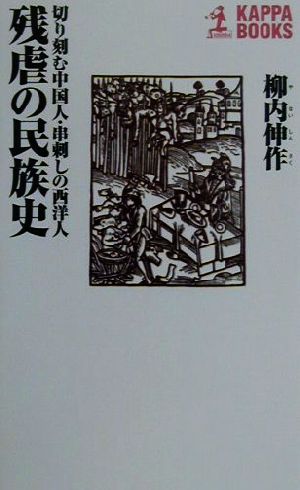 残虐の民族史 切り刻む中国人・串刺しの西洋人 カッパ・ブックス