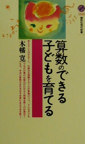 算数のできる子どもを育てる 講談社現代新書