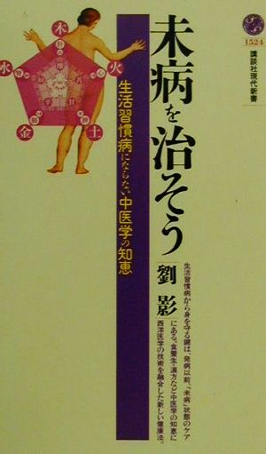 未病を治そう 生活習慣病にならない中医学の知恵 講談社現代新書