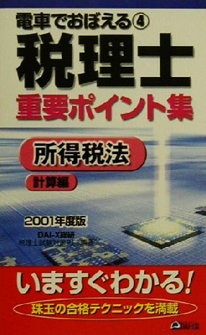 電車でおぼえる税理士重要ポイント集(4) 所得税法 計算編