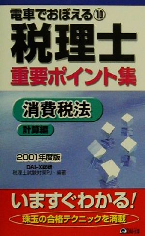 電車でおぼえる税理士重要ポイント集(10)消費税法 計算編