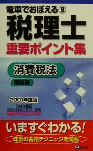 電車でおぼえる税理士重要ポイント集(9) 消費税法 理論編