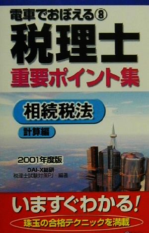 電車でおぼえる税理士重要ポイント集(8) 相続税法 計算編